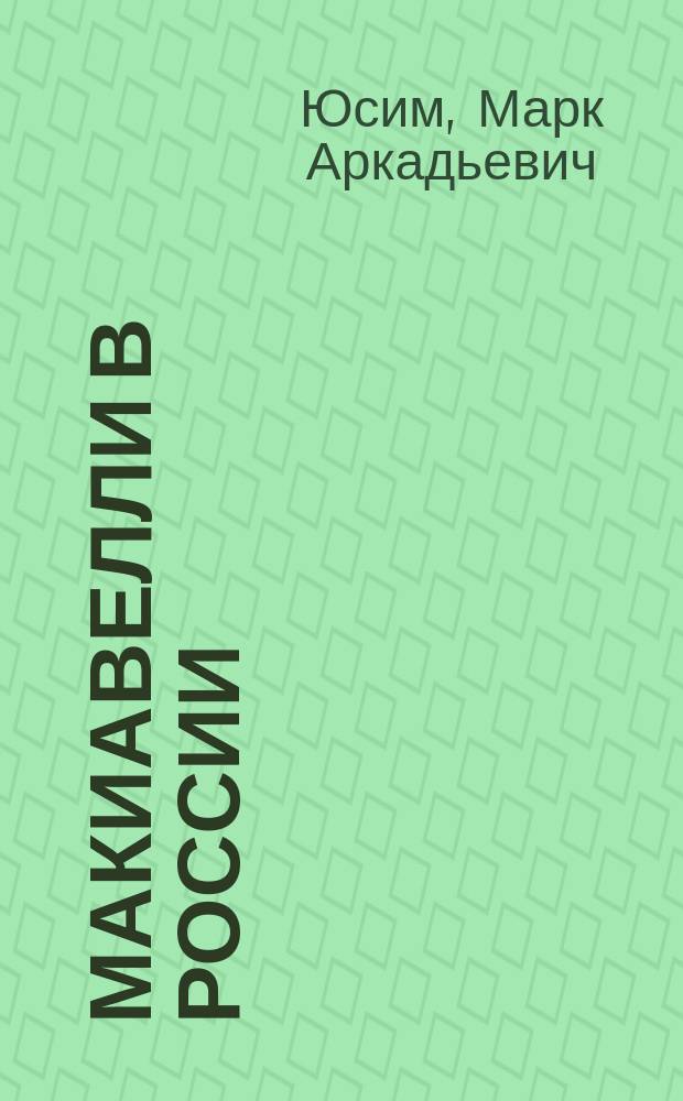 Макиавелли в России : Мораль и политика на протяжении столетий