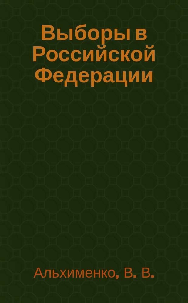 Выборы в Российской Федерации