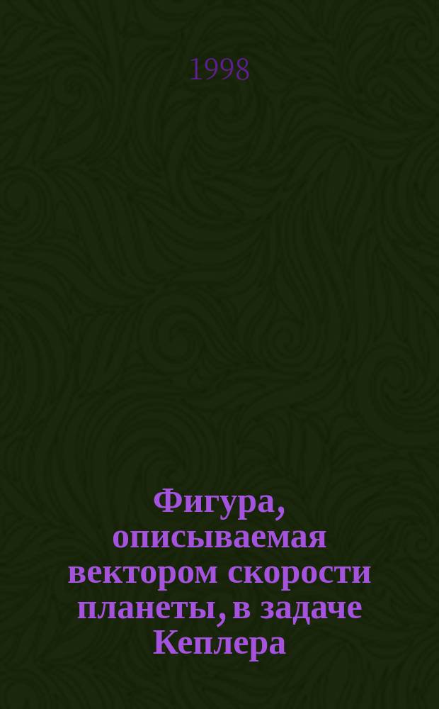 Фигура, описываемая вектором скорости планеты, в задаче Кеплера