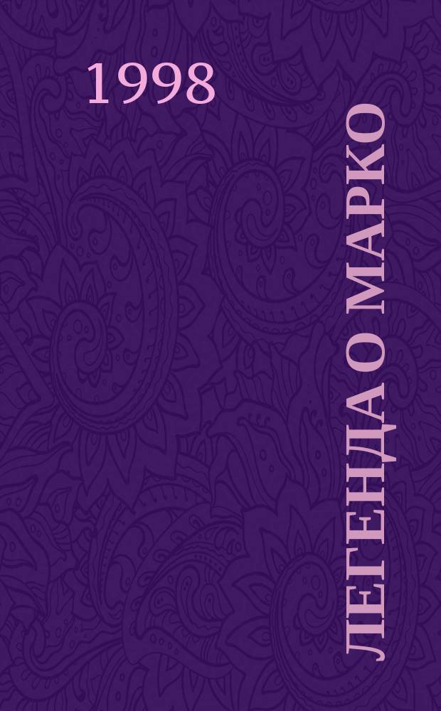 Легенда о Марко : Роман