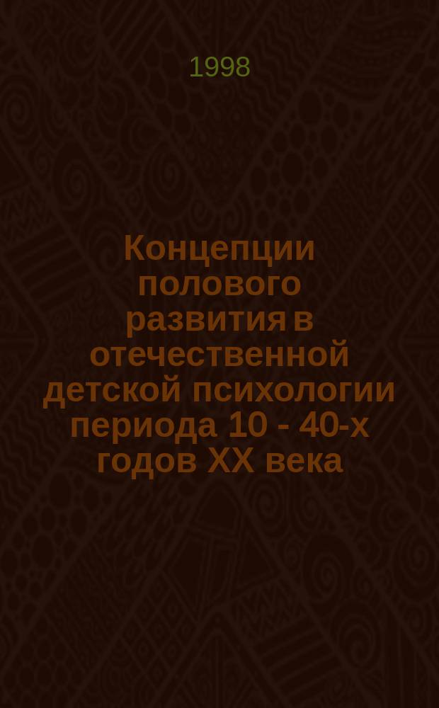 Концепции полового развития в отечественной детской психологии периода 10 - 40-х годов ХХ века : Учеб. пособие