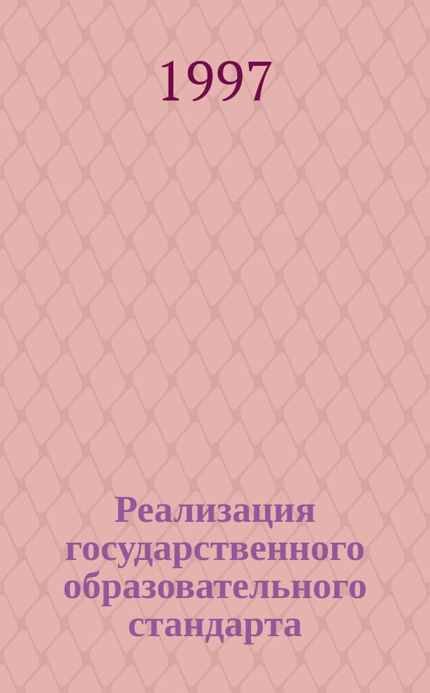 Реализация государственного образовательного стандарта: опыт и перспективы : Тез. докл. межвуз. науч.-практ. конф