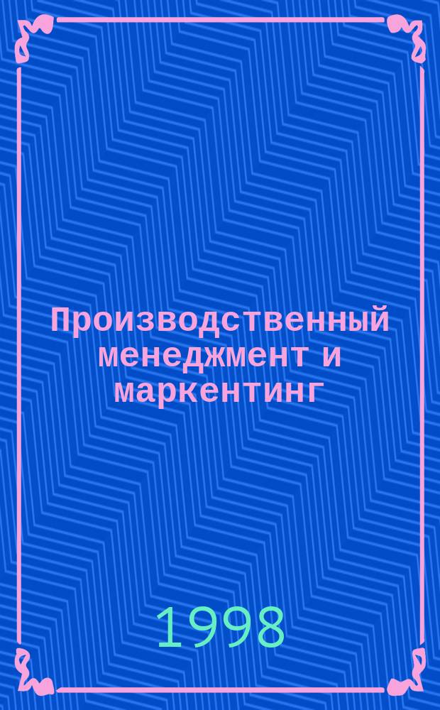 Производственный менеджмент и маркентинг : Учеб. пособие