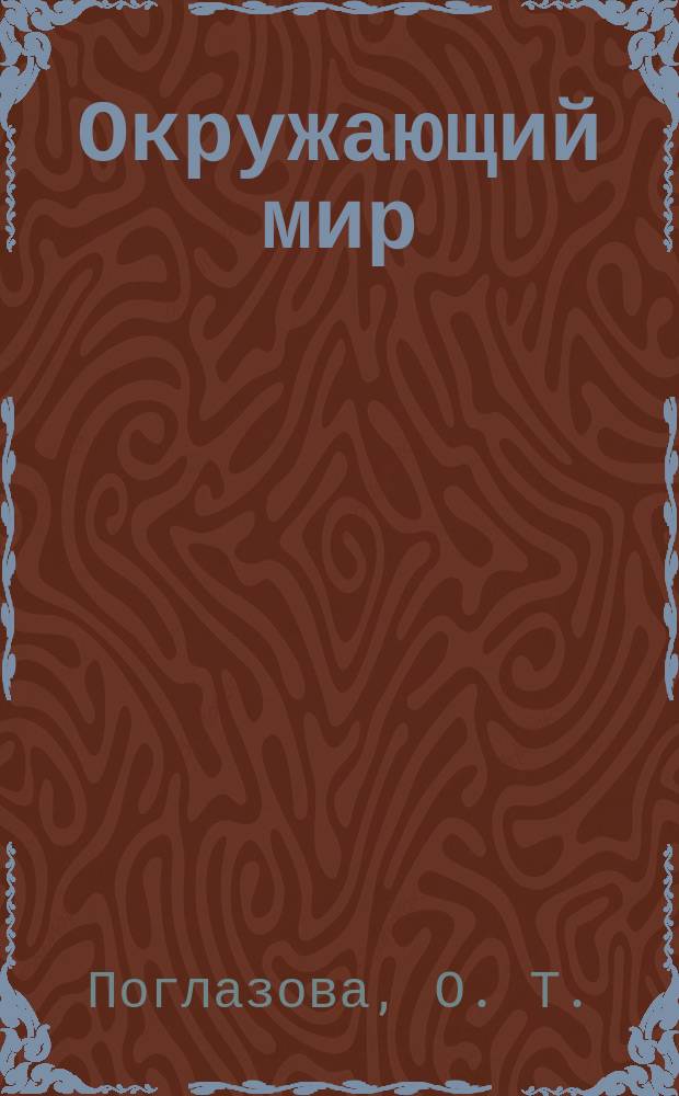 Окружающий мир : 3-4 кл