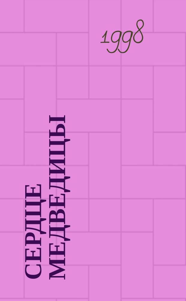 Сердце Медведицы