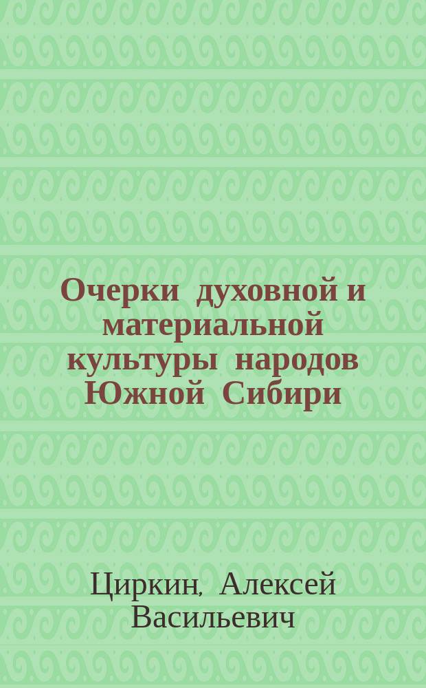 Очерки духовной и материальной культуры народов Южной Сибири : Учеб. пособие для студентов, изучающих курс этнологии России