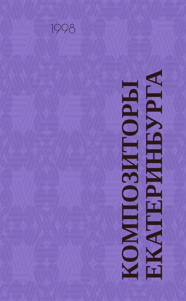 Композиторы Екатеринбурга