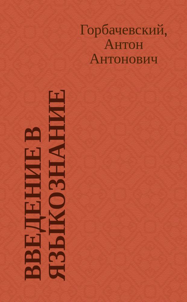 Введение в языкознание : Учеб. пособие для студентов филол. спец. пед. ун-тов