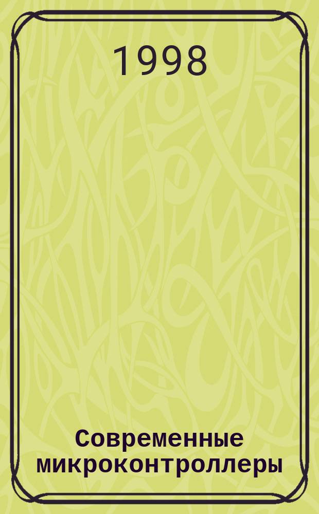 Современные микроконтроллеры : Архитектура, средства проектирования, прим. применения, ресурсы сети Интернет