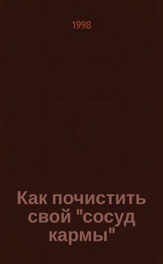 Как почистить свой "сосуд кармы"