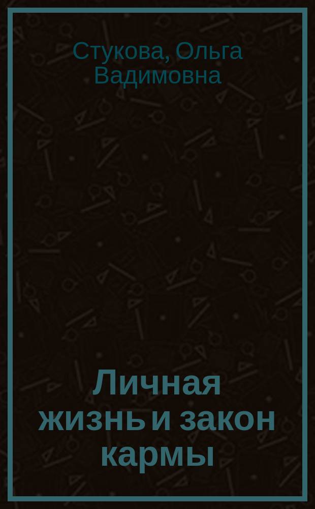Личная жизнь и закон кармы : Парапсихология и парафилософия для всех