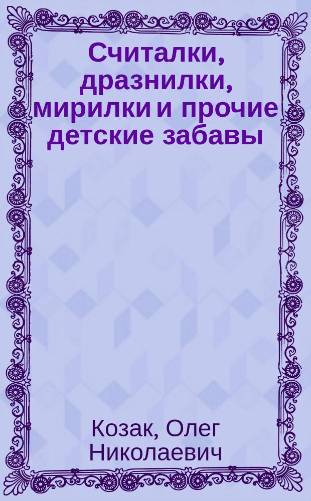 Считалки, дразнилки, мирилки и прочие детские забавы
