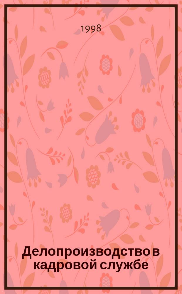 Делопроизводство в кадровой службе