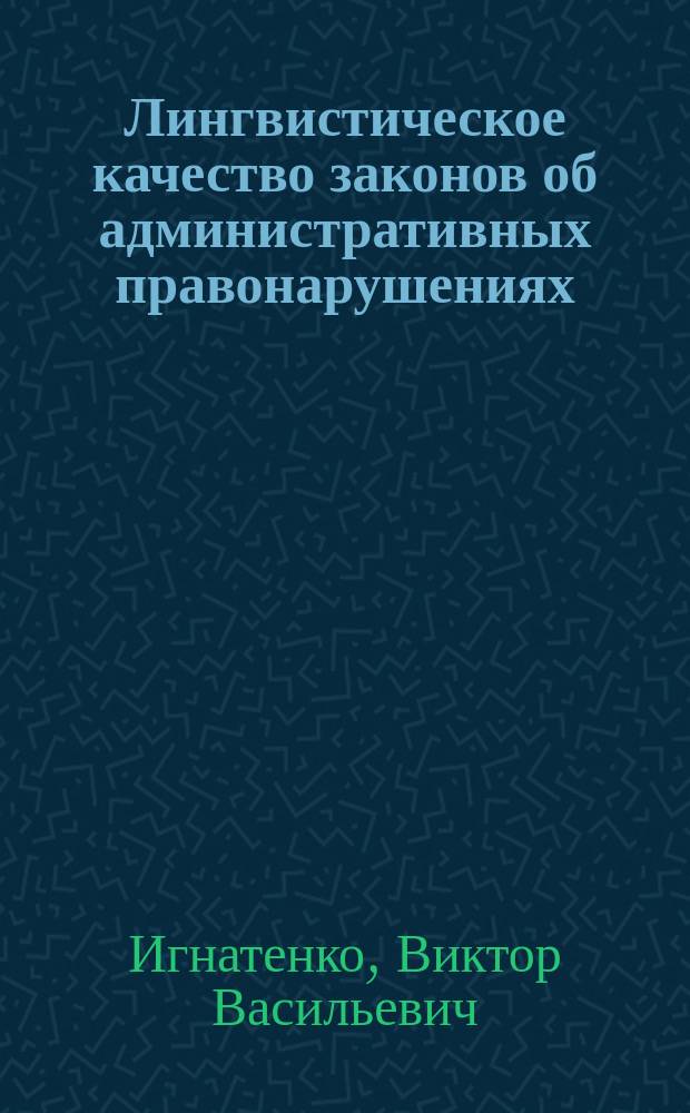 Лингвистическое качество законов об административных правонарушениях: понятие и отдельные аспекты оценки : Науч.-практ. пособие
