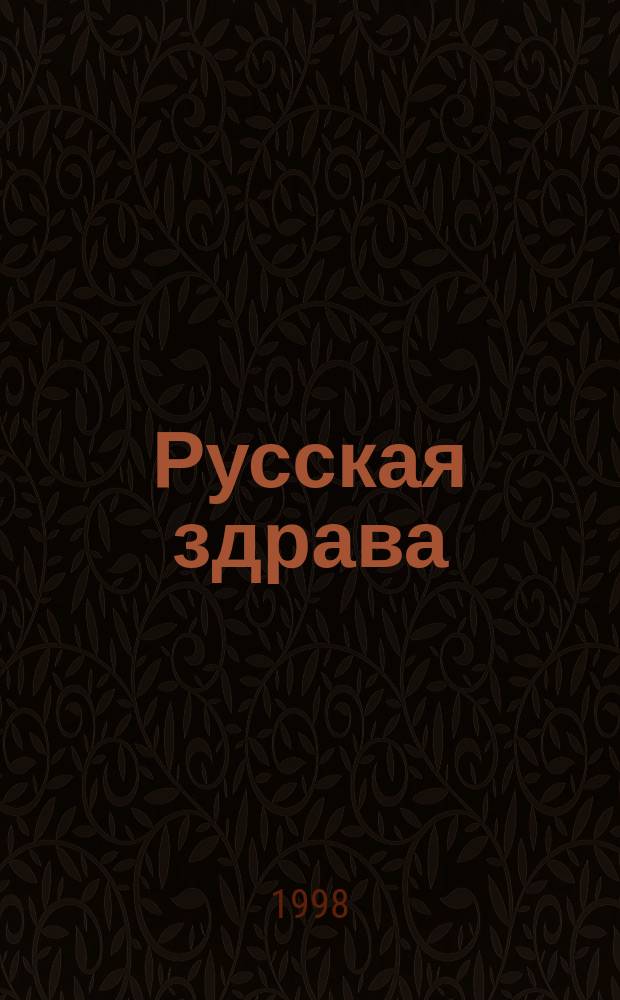 Русская здрава