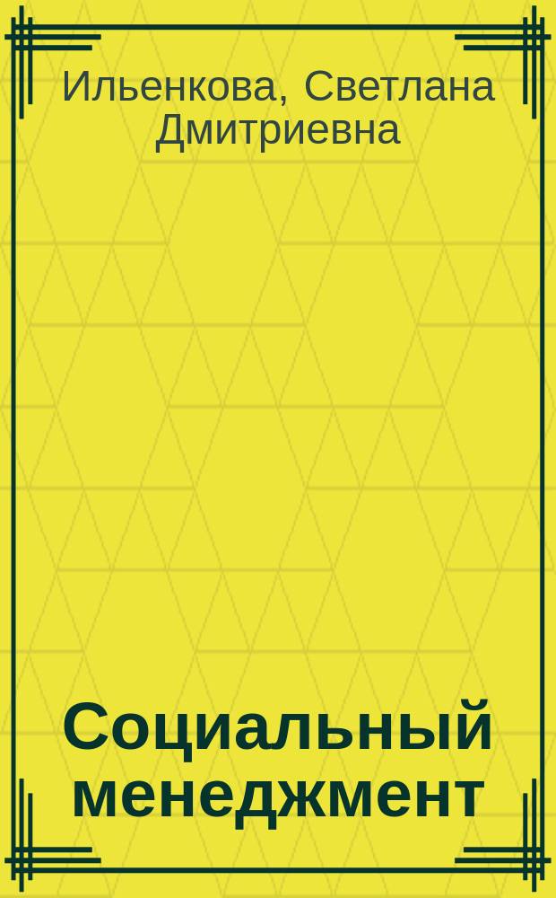Социальный менеджмент : Учеб. для студентов вузов, обучающихся по направлению и спец. "Менеджмент"