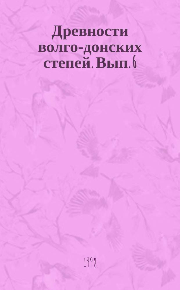 Древности волго-донских степей. Вып. 6