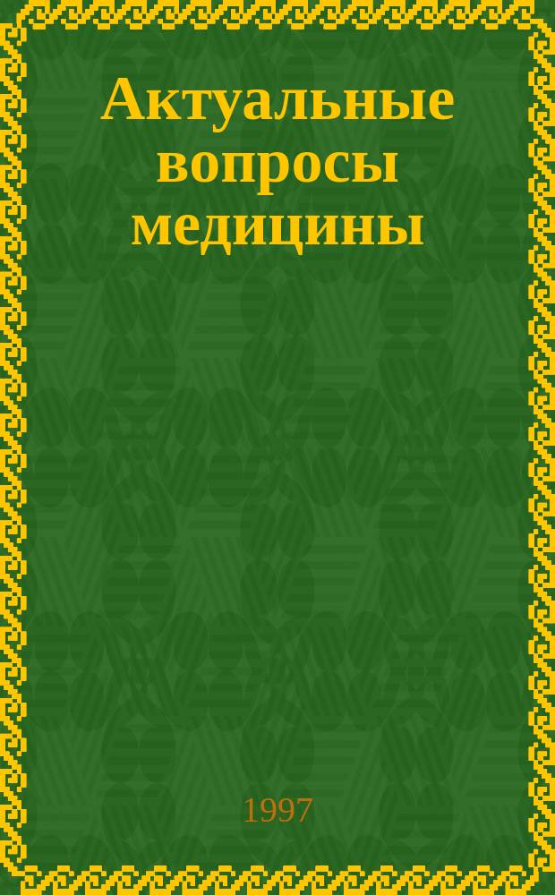 Актуальные вопросы медицины : Материалы юбил. науч.-практ. конф. врачей, посвященной 275-летию образования Нижегор. воен. гарнизон. госпиталя