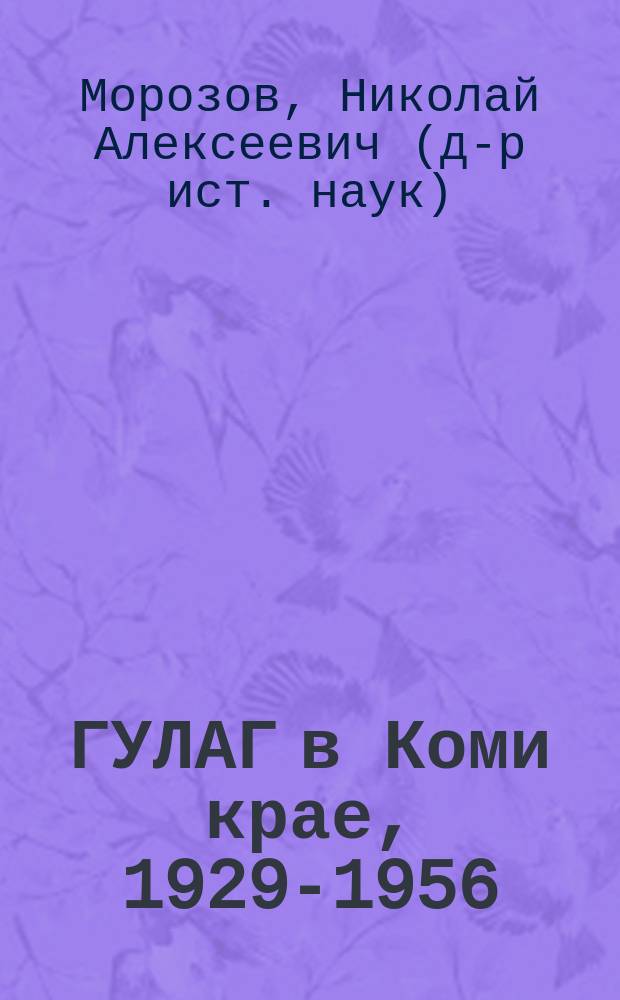 ГУЛАГ в Коми крае, 1929-1956