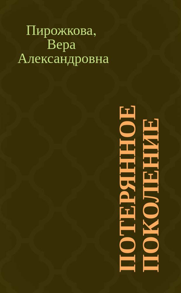 Потерянное поколение : Воспоминания о детстве и юности
