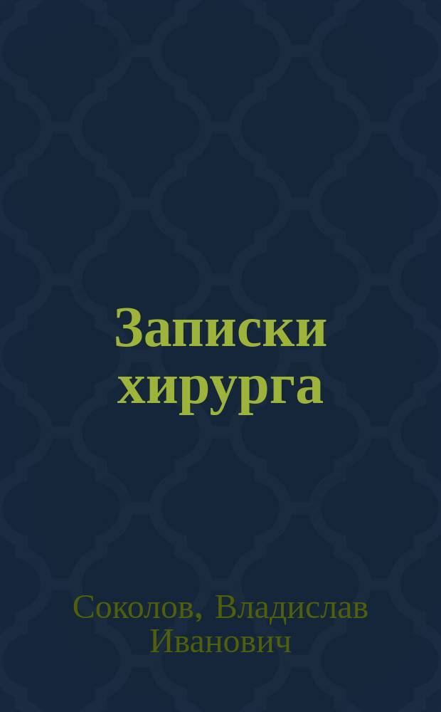 Записки хирурга