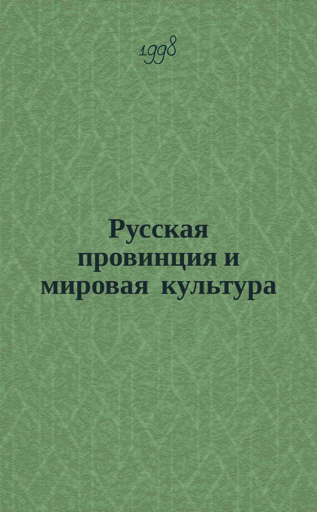 Русская провинция и мировая культура : Тез.II межвуз. науч. конф