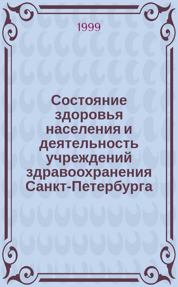 Состояние здоровья населения и деятельность учреждений здравоохранения Санкт-Петербурга ... : Аналит. обзор по данным стат. отчетности