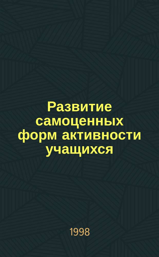 Развитие самоценных форм активности учащихся : Тез. докл. II-й Межвуз. науч.-практ. конф. по психологии и социал. работе, 25-27 сент. 1998 г