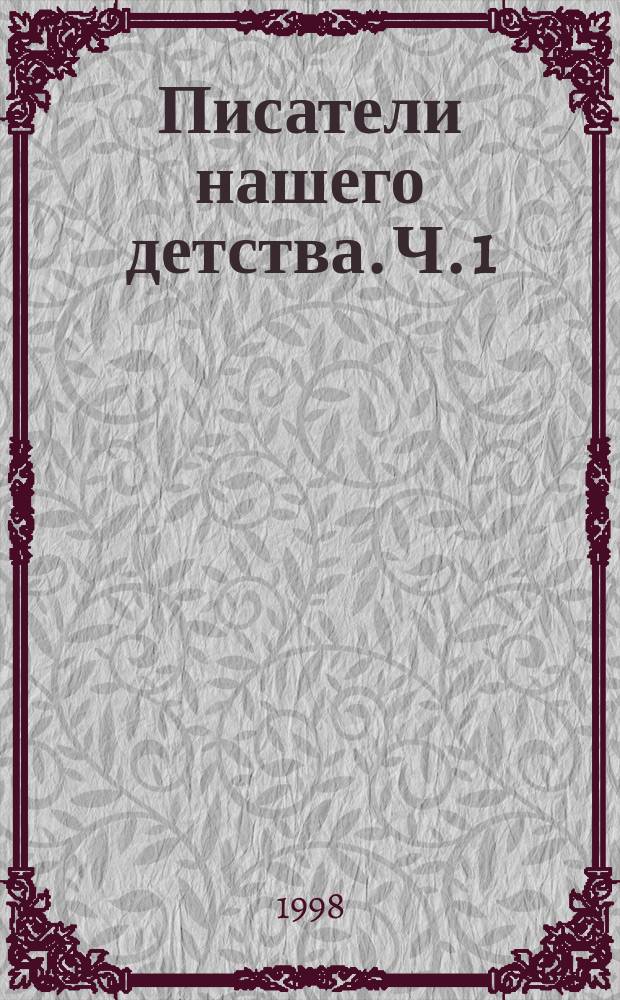 Писатели нашего детства. Ч. 1