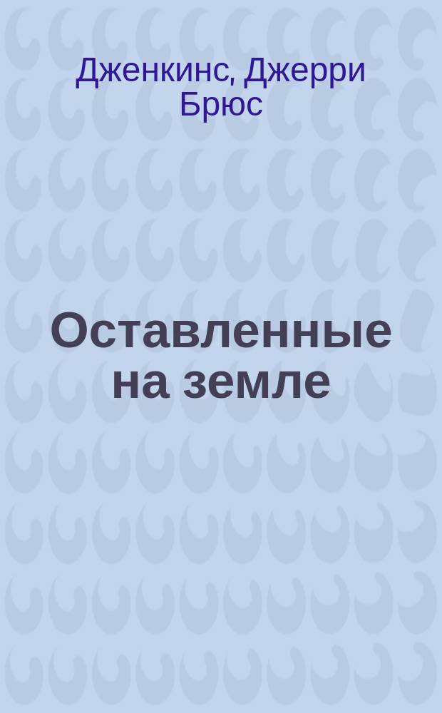 Оставленные на земле
