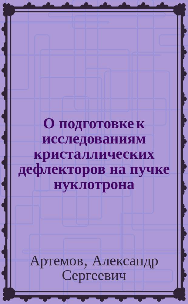 О подготовке к исследованиям кристаллических дефлекторов на пучке нуклотрона