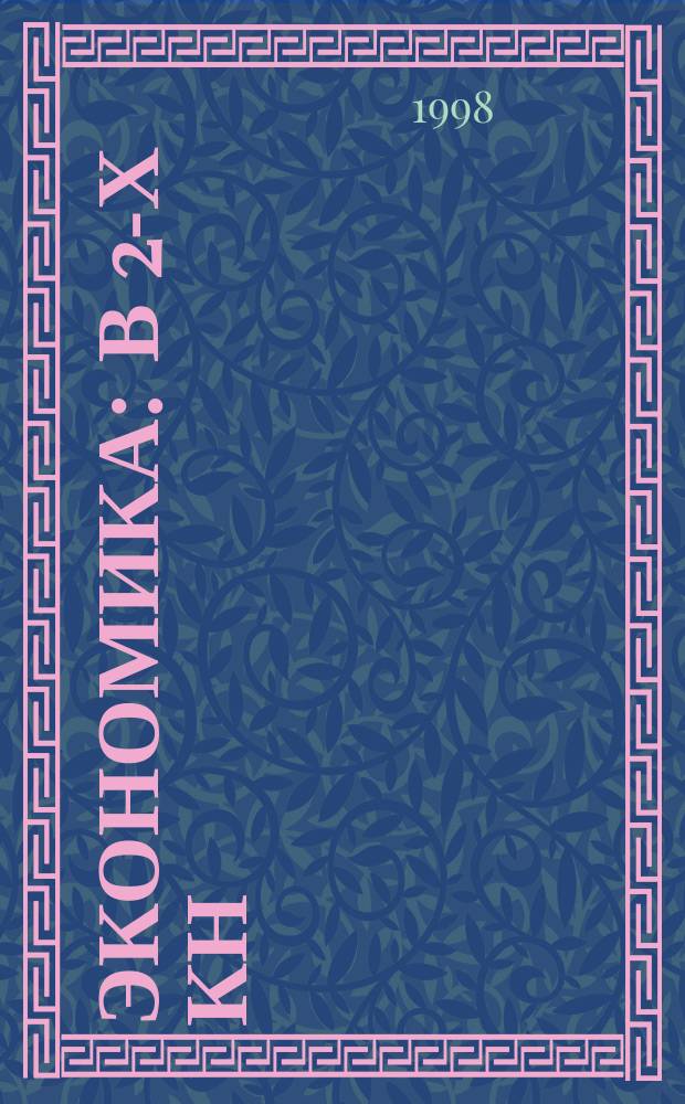 Экономика : В 2-х кн