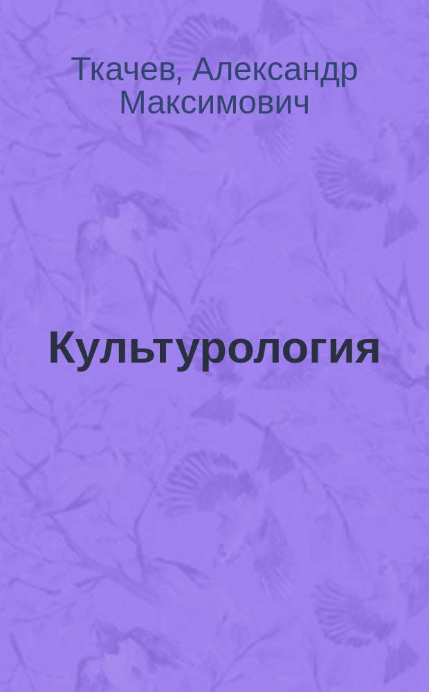 Культурология : Учеб.-метод. пособие