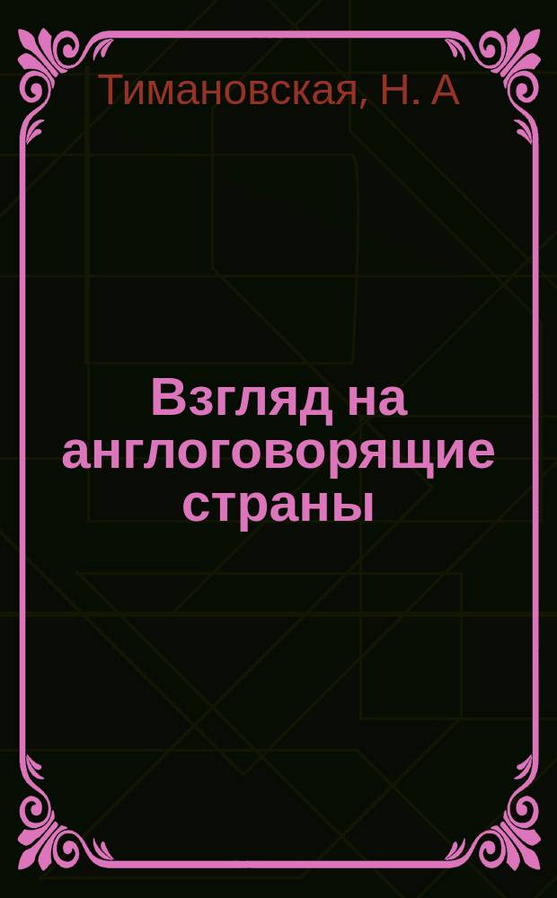 Взгляд на англоговорящие страны