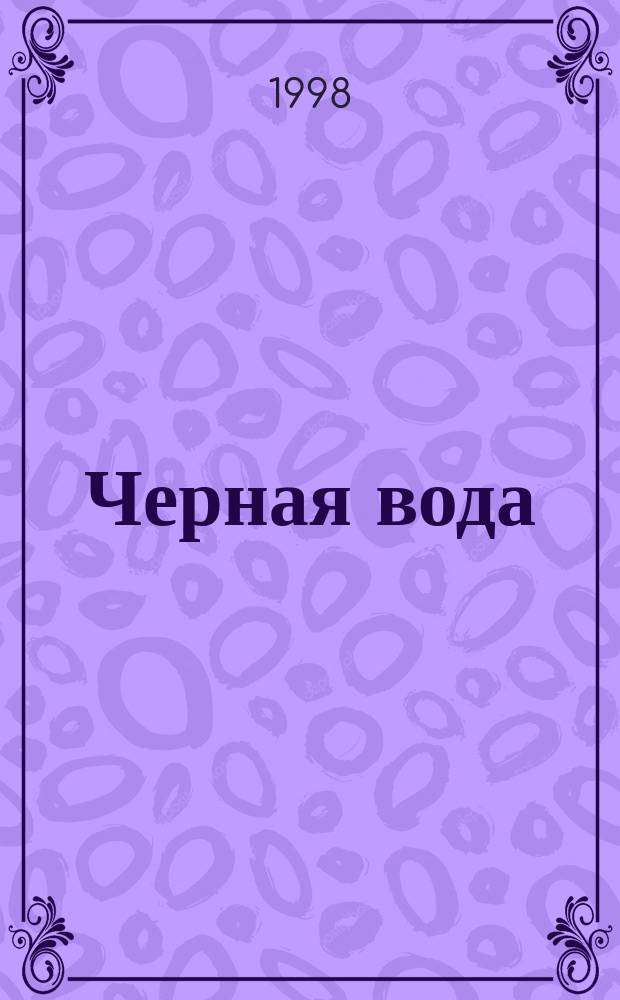 Черная вода : Роман
