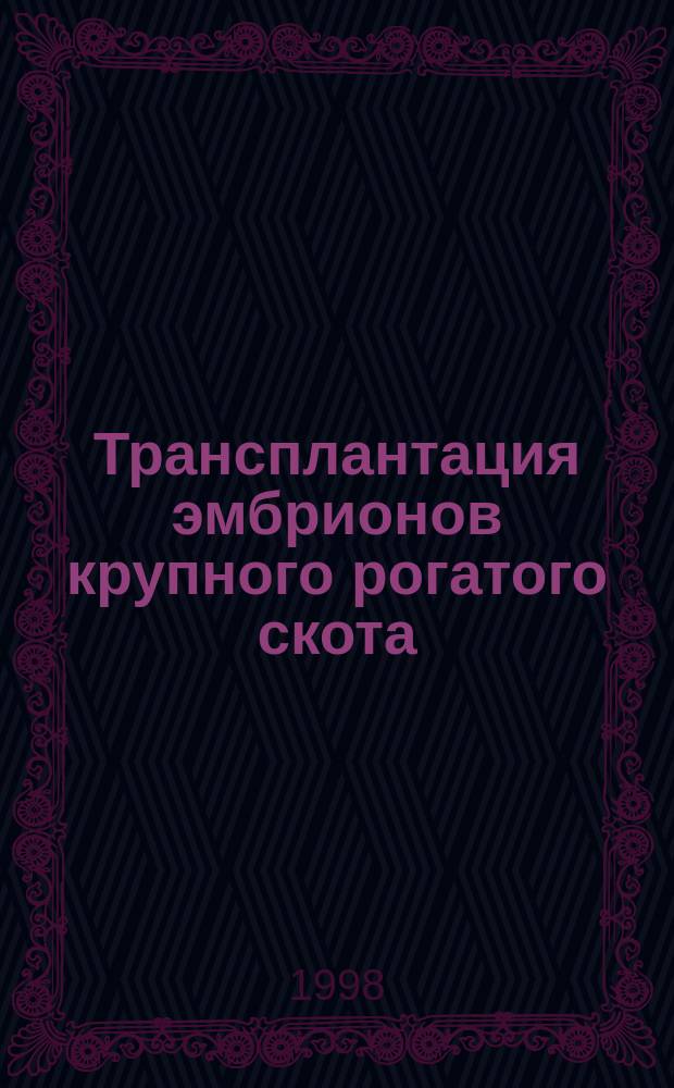 Трансплантация эмбрионов крупного рогатого скота : Метод. рекомендации