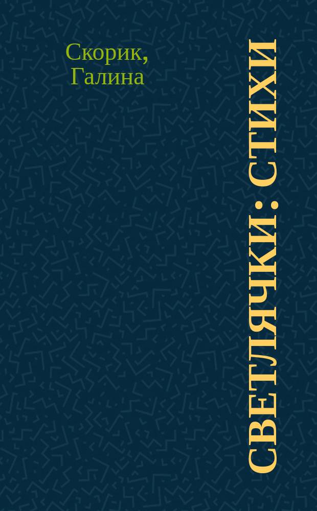 Светлячки : Стихи