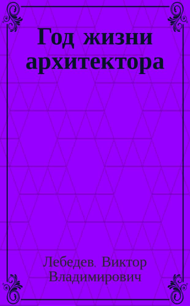 Год жизни архитектора