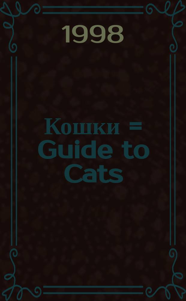 Кошки = Guide to Cats : Энциклопедия