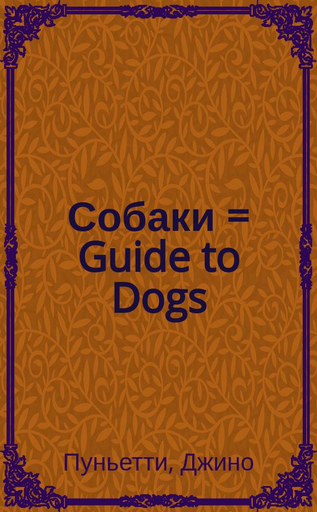 Собаки = Guide to Dogs : Энциклопедия