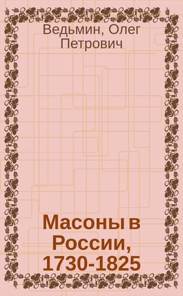 Масоны в России, 1730-1825