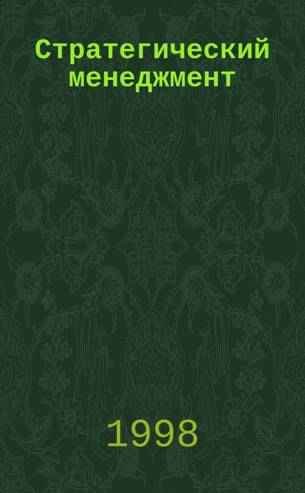 Стратегический менеджмент : Текст лекций
