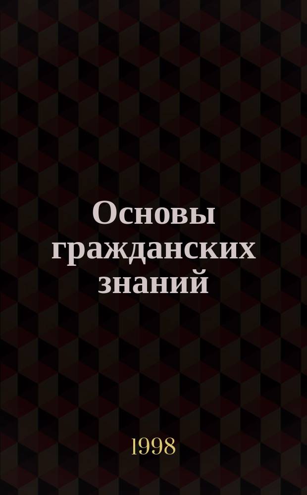 Основы гражданских знаний : 9 кл. : Учеб. для учащихся общеобразоват. учеб. заведений