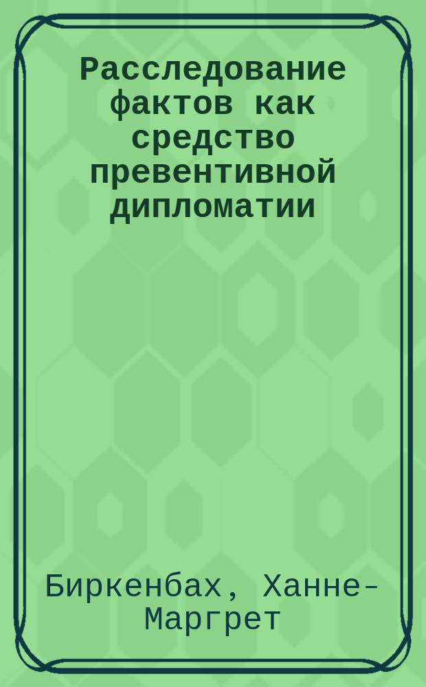 Расследование фактов как средство превентивной дипломатии : Взгляд междунар. орг. на конфликт по вопросу гражданства в Эстонии и Латвии