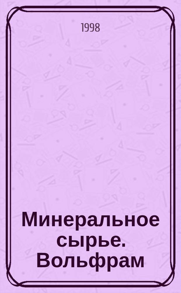 Минеральное сырье. Вольфрам : Справ.