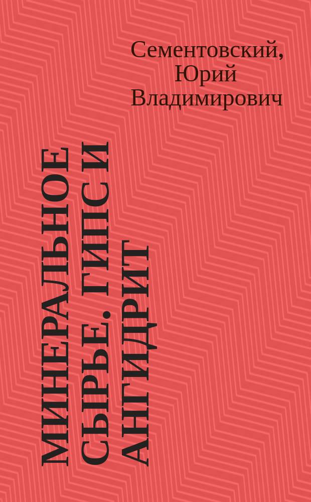 Минеральное сырье. Гипс и ангидрит : Справ.