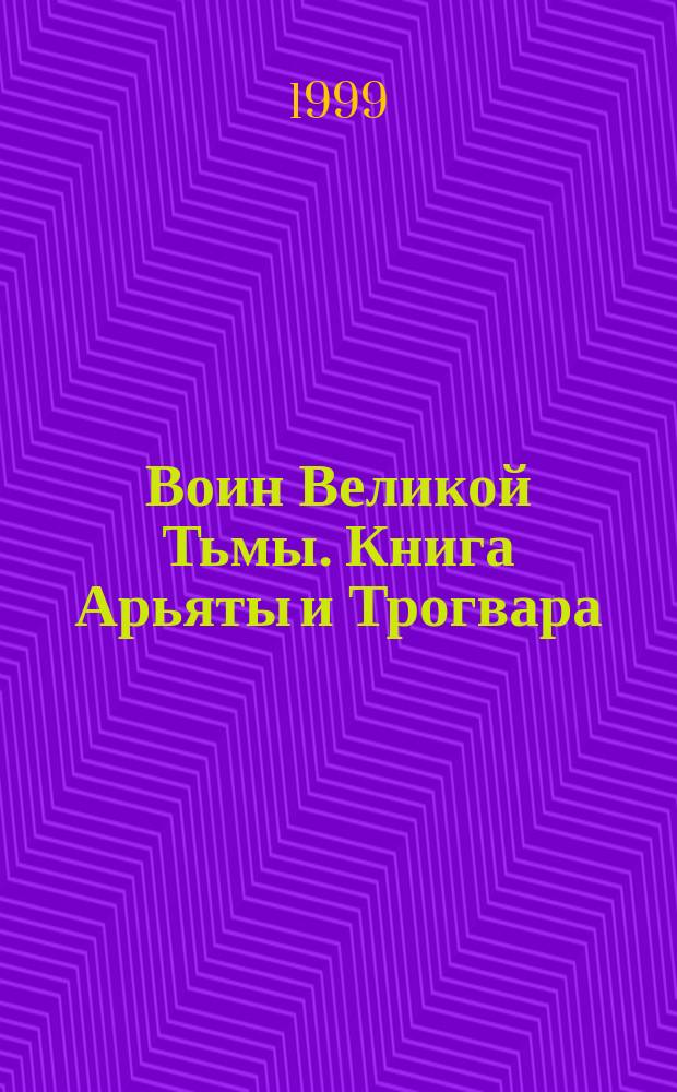 Воин Великой Тьмы. Книга Арьяты и Трогвара : Роман