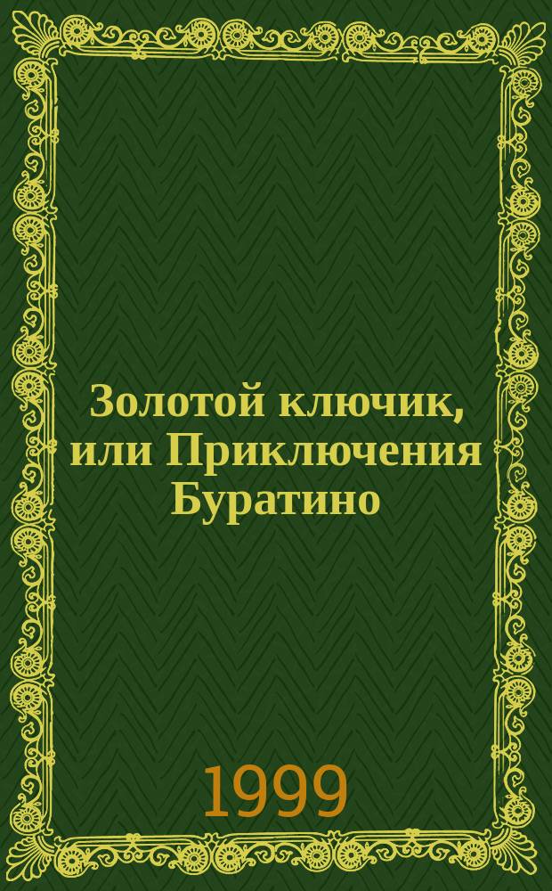 Золотой ключик, или Приключения Буратино : Для мл. шк. возраста