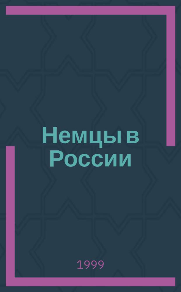 Немцы в России = Die deutschen in Russland : Петерб. немцы : Сб. ст