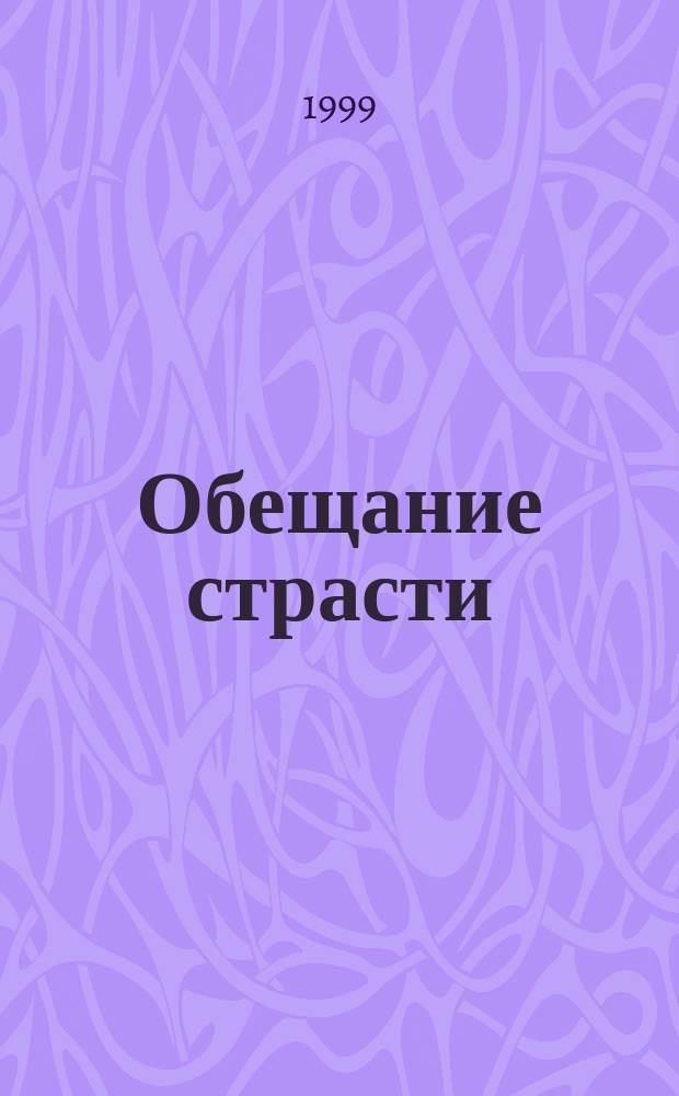 Обещание страсти : Роман : Пер. с англ.